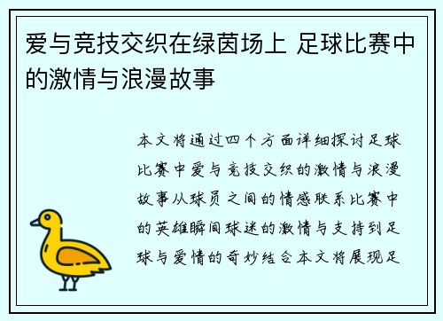 爱与竞技交织在绿茵场上 足球比赛中的激情与浪漫故事