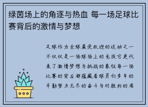 绿茵场上的角逐与热血 每一场足球比赛背后的激情与梦想