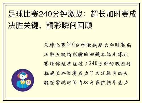 足球比赛240分钟激战：超长加时赛成决胜关键，精彩瞬间回顾