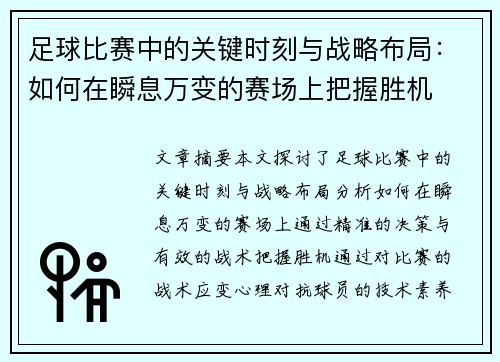 足球比赛中的关键时刻与战略布局：如何在瞬息万变的赛场上把握胜机