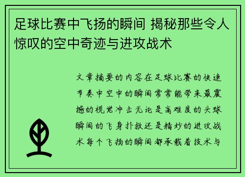 足球比赛中飞扬的瞬间 揭秘那些令人惊叹的空中奇迹与进攻战术