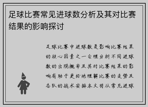 足球比赛常见进球数分析及其对比赛结果的影响探讨