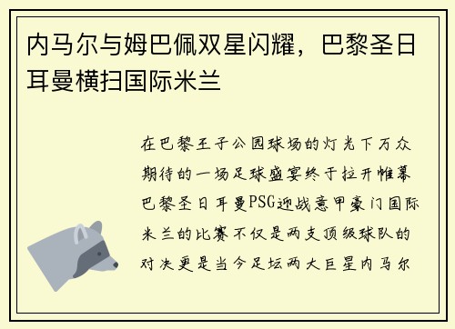 内马尔与姆巴佩双星闪耀，巴黎圣日耳曼横扫国际米兰
