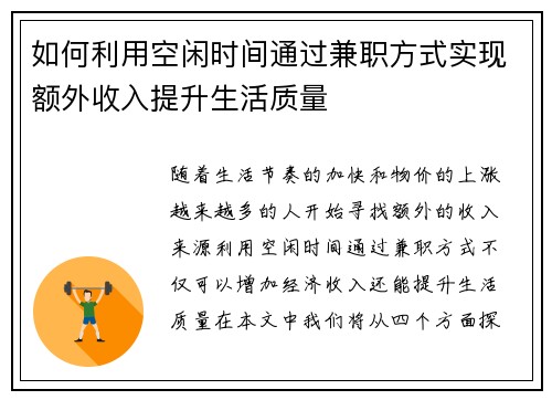 如何利用空闲时间通过兼职方式实现额外收入提升生活质量