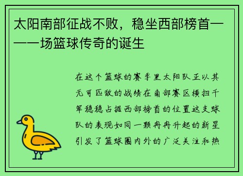 太阳南部征战不败，稳坐西部榜首——一场篮球传奇的诞生