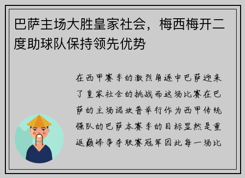 巴萨主场大胜皇家社会，梅西梅开二度助球队保持领先优势