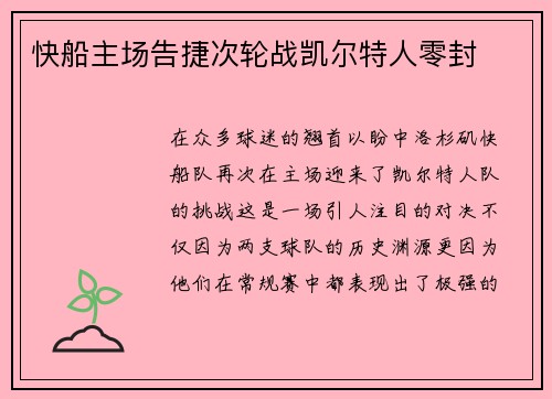 快船主场告捷次轮战凯尔特人零封