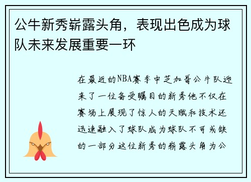 公牛新秀崭露头角，表现出色成为球队未来发展重要一环