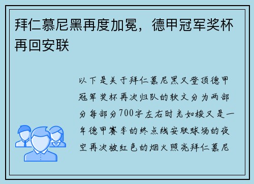 拜仁慕尼黑再度加冕，德甲冠军奖杯再回安联