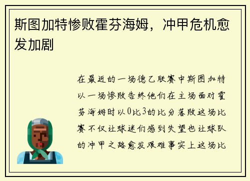 斯图加特惨败霍芬海姆，冲甲危机愈发加剧
