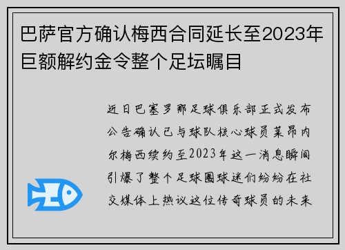 巴萨官方确认梅西合同延长至2023年巨额解约金令整个足坛瞩目