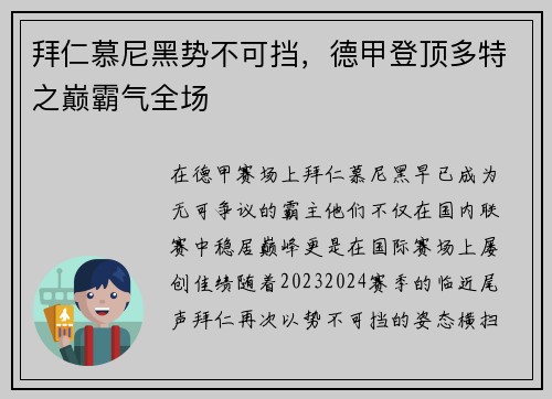 拜仁慕尼黑势不可挡，德甲登顶多特之巅霸气全场