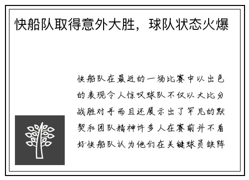 快船队取得意外大胜，球队状态火爆