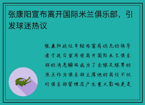 张康阳宣布离开国际米兰俱乐部，引发球迷热议
