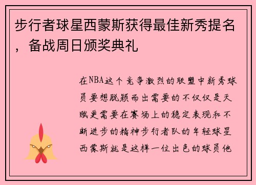 步行者球星西蒙斯获得最佳新秀提名，备战周日颁奖典礼