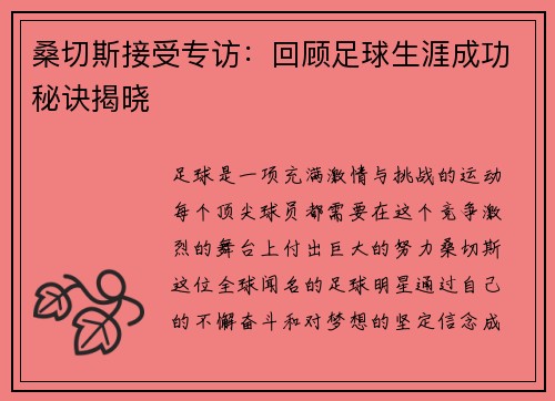 桑切斯接受专访：回顾足球生涯成功秘诀揭晓