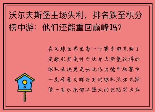 沃尔夫斯堡主场失利，排名跌至积分榜中游：他们还能重回巅峰吗？