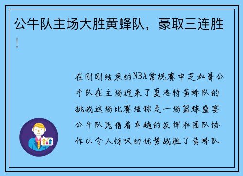 公牛队主场大胜黄蜂队，豪取三连胜！