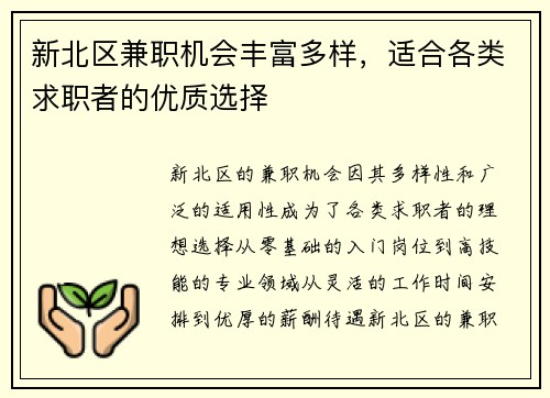 新北区兼职机会丰富多样，适合各类求职者的优质选择
