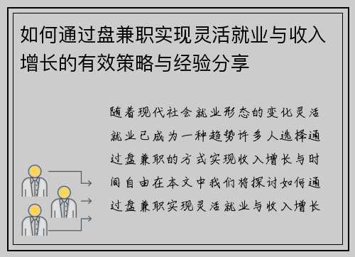 如何通过盘兼职实现灵活就业与收入增长的有效策略与经验分享