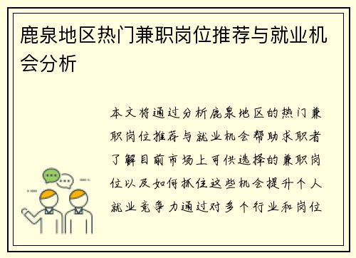 鹿泉地区热门兼职岗位推荐与就业机会分析