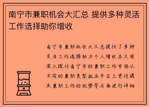 南宁市兼职机会大汇总 提供多种灵活工作选择助你增收