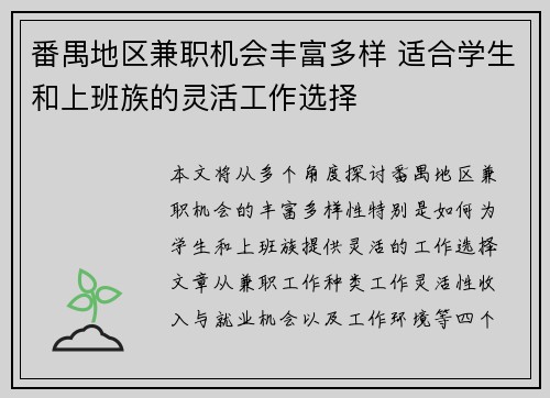 番禺地区兼职机会丰富多样 适合学生和上班族的灵活工作选择