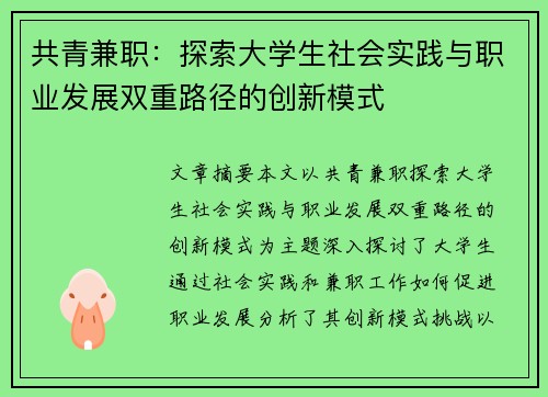 共青兼职：探索大学生社会实践与职业发展双重路径的创新模式