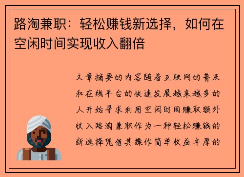 路淘兼职：轻松赚钱新选择，如何在空闲时间实现收入翻倍